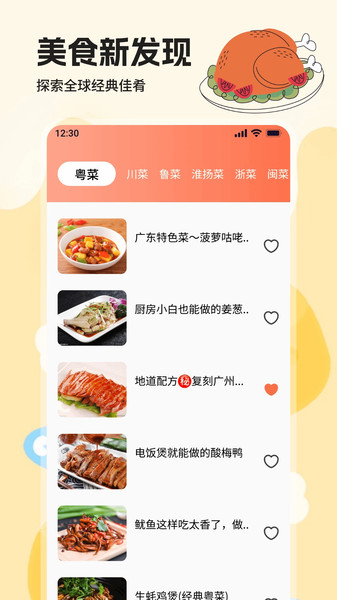 饭友食谱软件图1