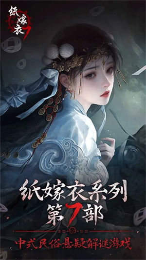 纸嫁衣7卿不负图2