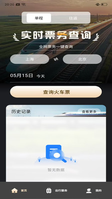 高铁火车票查询app