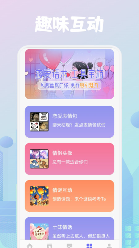 奶盖聊天技巧官网版图2