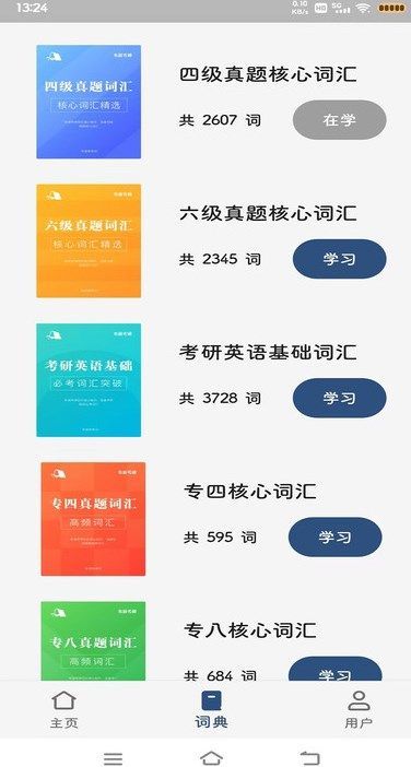 大角虫背单词app
