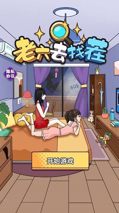 老六去找茬游戏图2