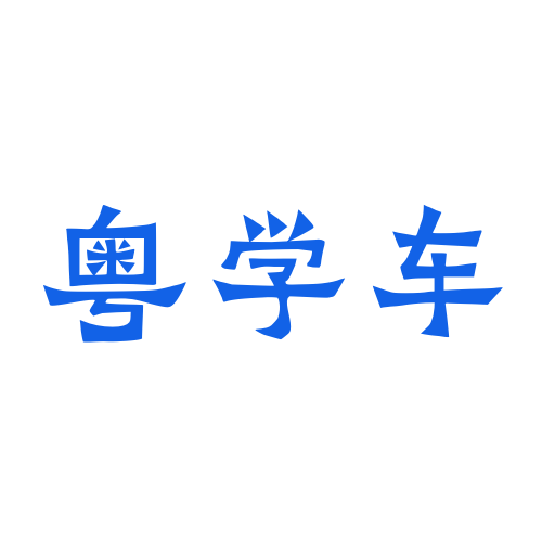粤学车app图标