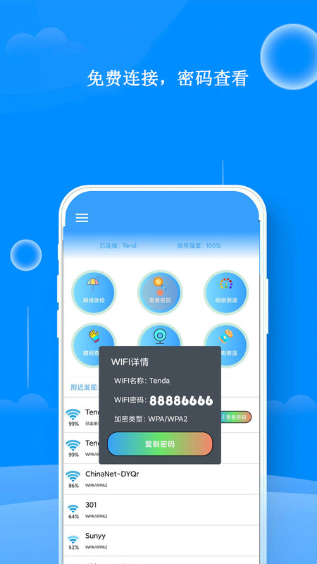 WiFi邻舍密码软件图1