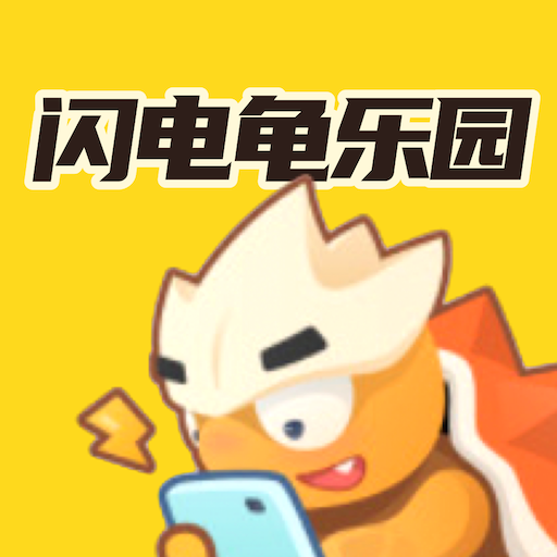 闪电龟乐园app图标