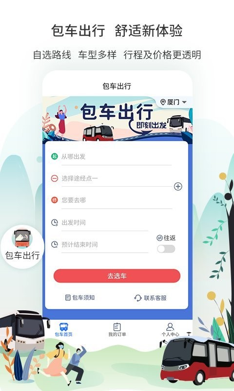 厦门公交app图1