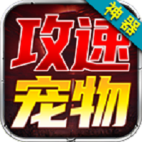狂虎攻速宠物神器手游图标