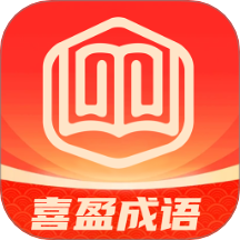 喜盈成语app图标