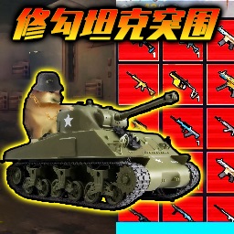 勇敢狗狗游戏图标