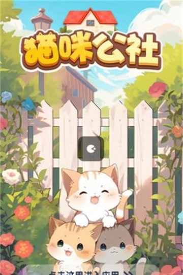猫咪公社游戏图1