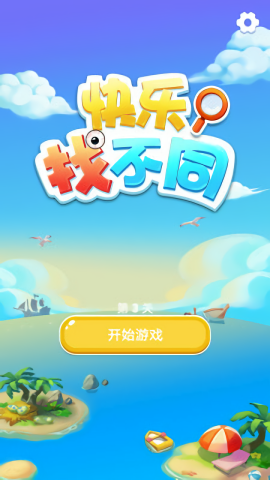快乐找不同游戏图1