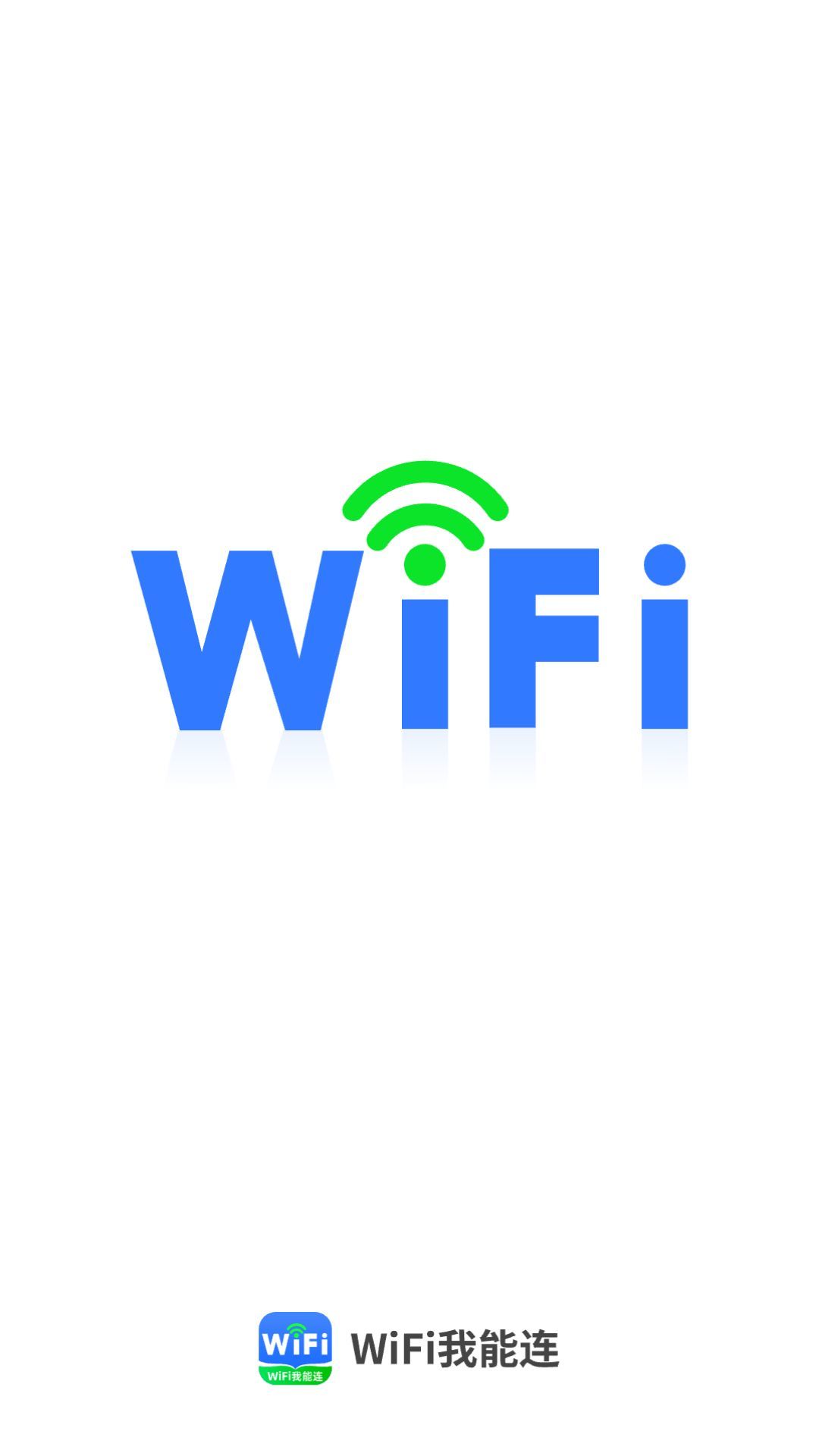 WiFi我能连app图1