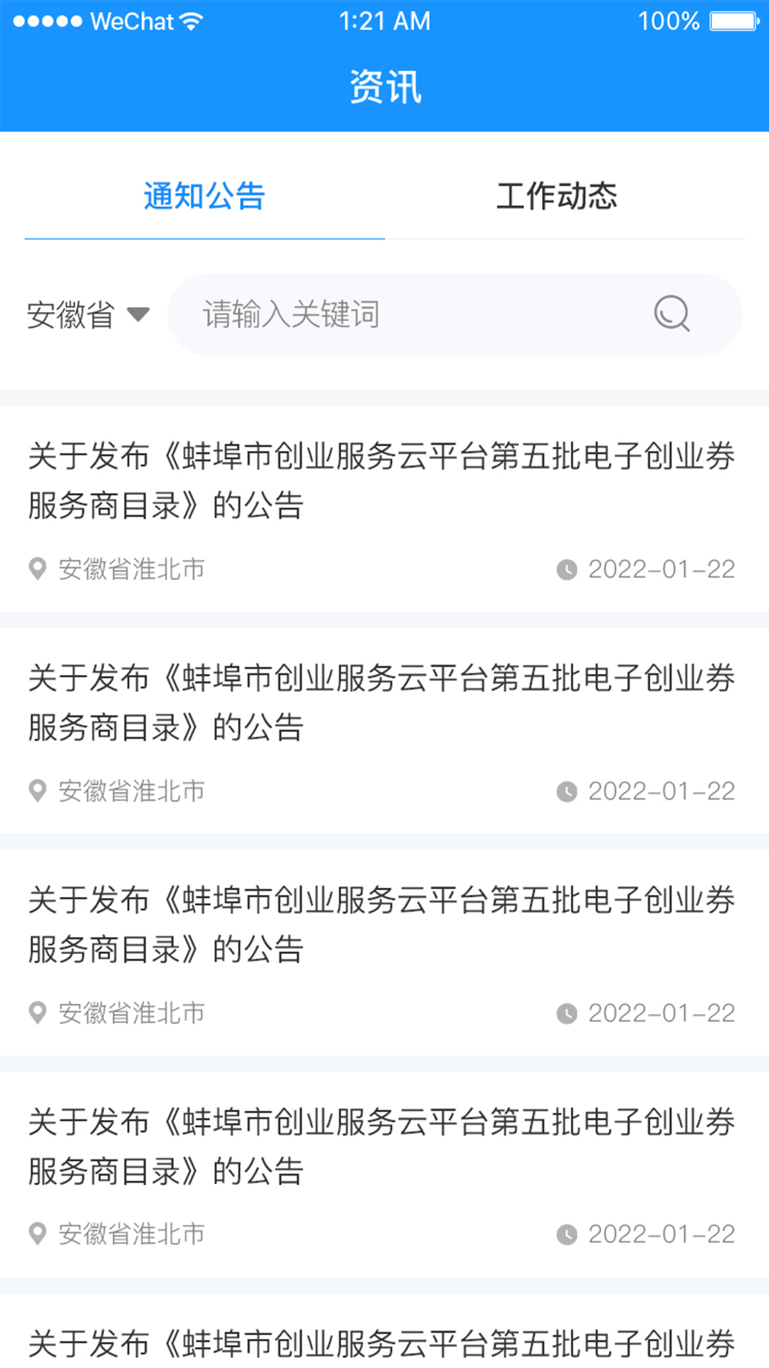 安徽省创业服务云平台官网版图1