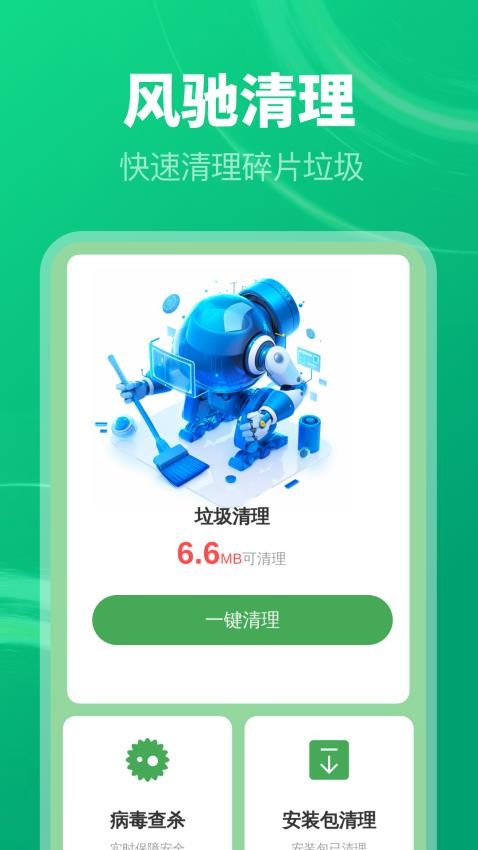 风驰垃圾清理app图3