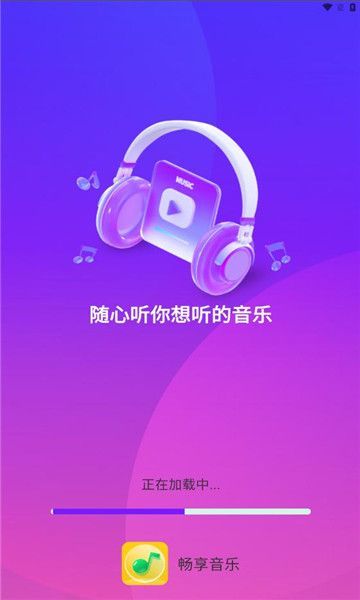 畅享音乐app图2