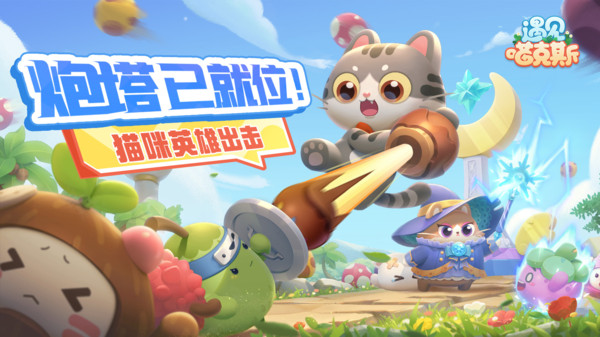 遇见喵克斯手游图1