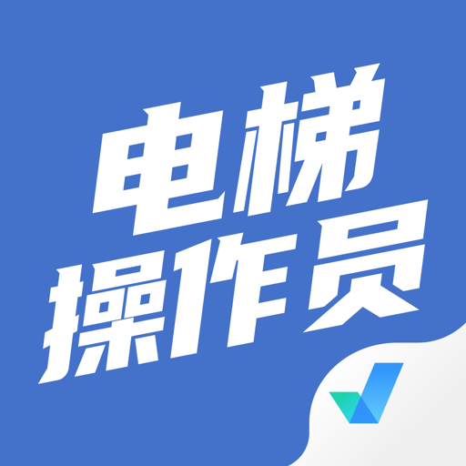 电梯操作员考试聚题库app图标