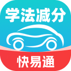 学法减分快易通app图标