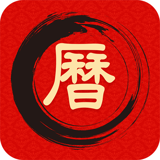 中华万年历日历吉历软件图标