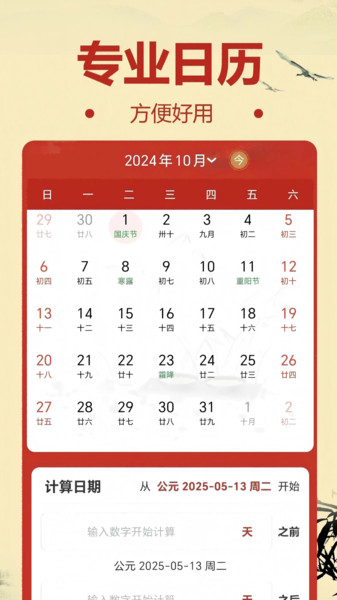 福至万年历软件图2
