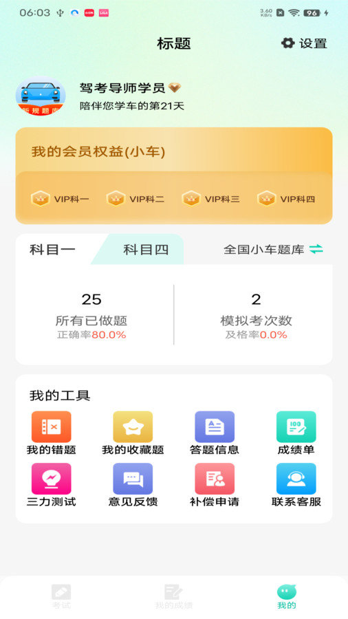 驾考导师app图2