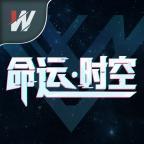 命运·时空手游图标