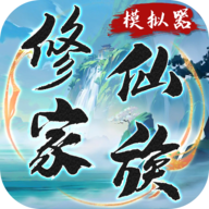 修仙家族模拟器游戏图标