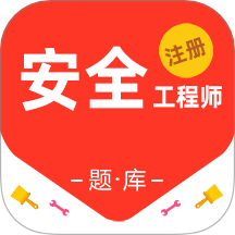 注册安全工程师百分题库app图标