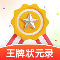 王牌状元录app图标