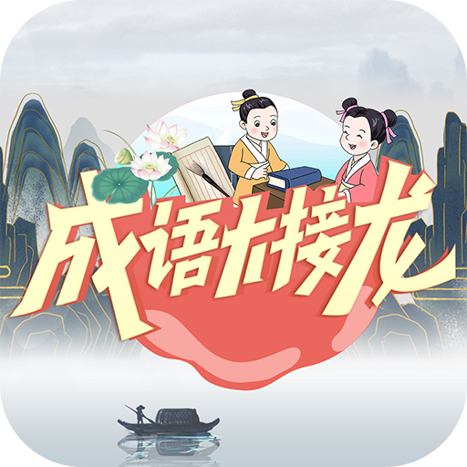 成语大接龙游戏图标