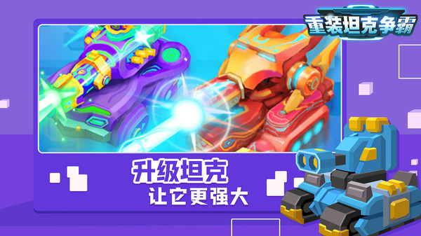 重装坦克争霸游戏图1