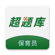 保育员超题库app图标
