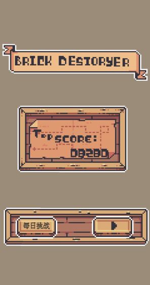 BrickDestoryer游戏图2
