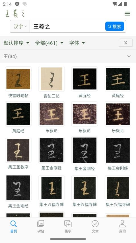 王羲之书法字典app图4