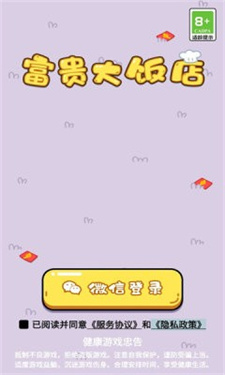 富贵大饭店游戏图1