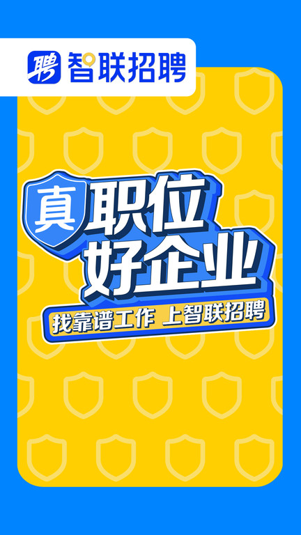 智联招聘app图2