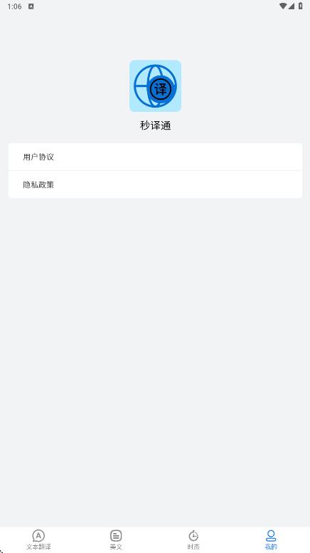 秒译通app图4