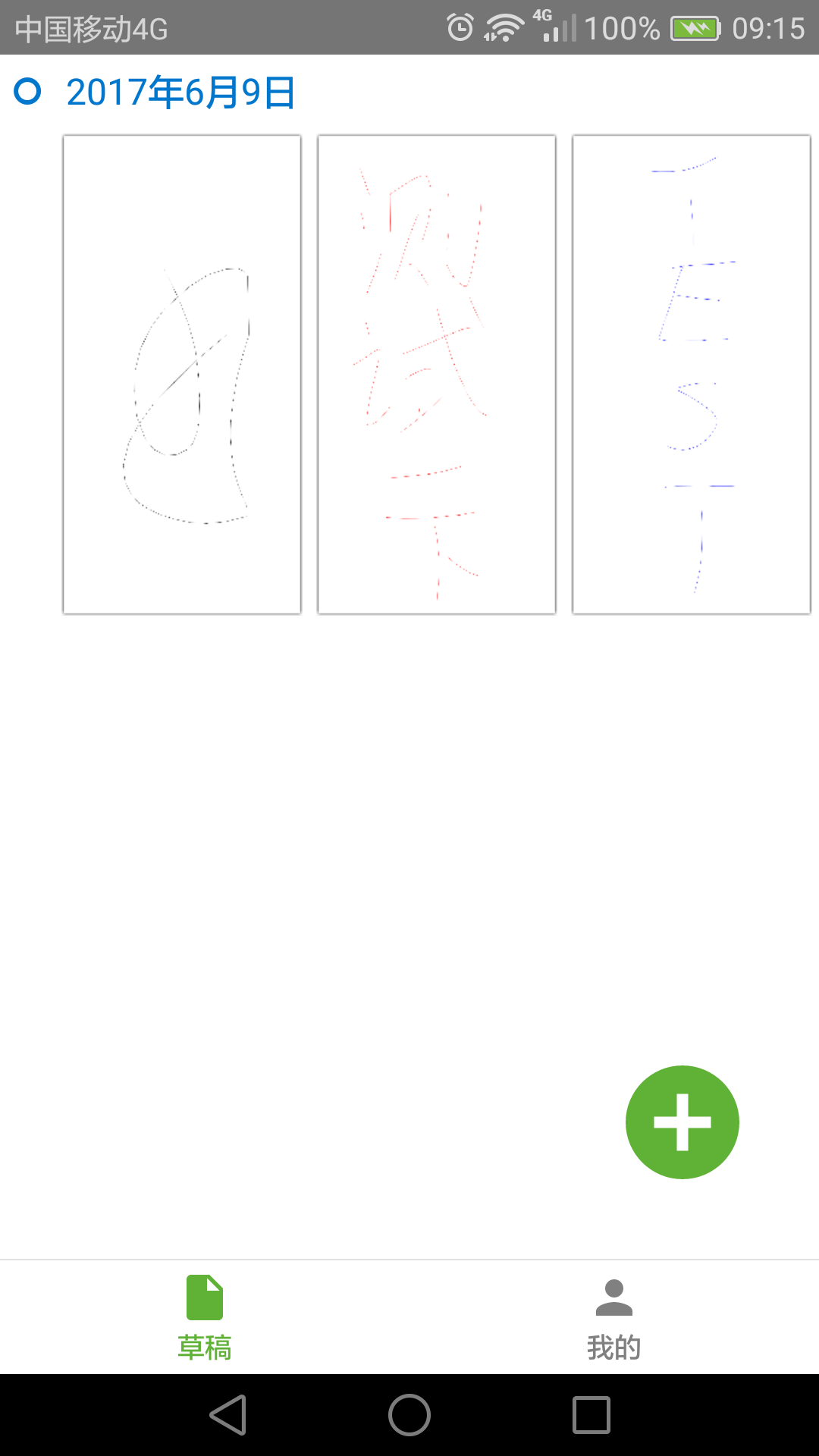 草稿本app图1
