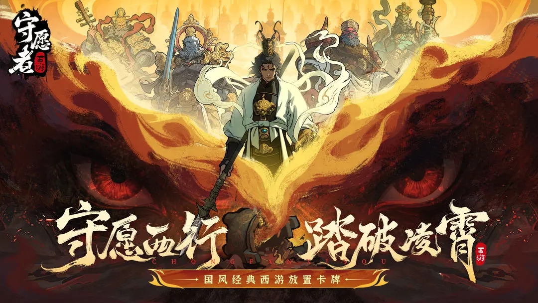 守愿者图4