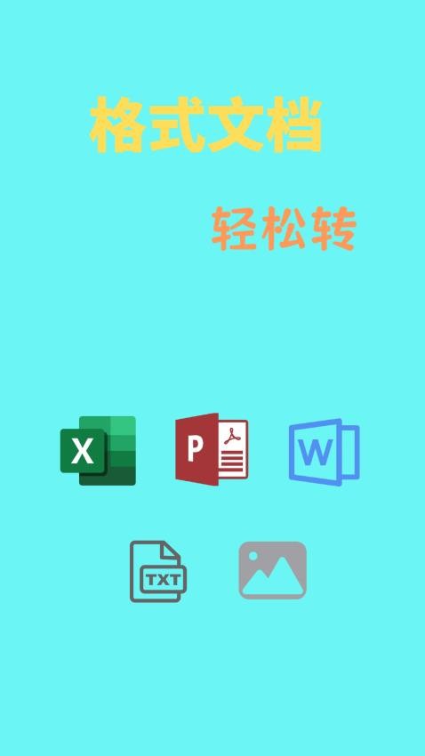 文档转换通软件
