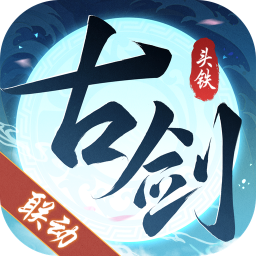 头铁主公手游图标