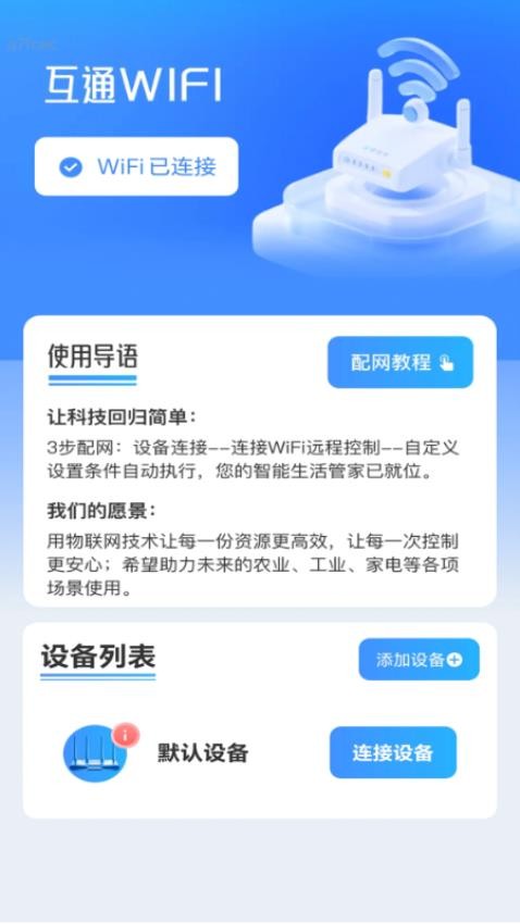 互通WiFi软件