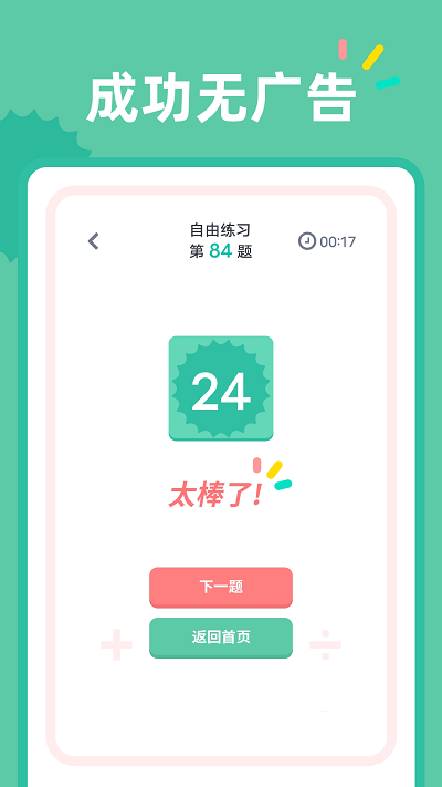 24点口算app图4