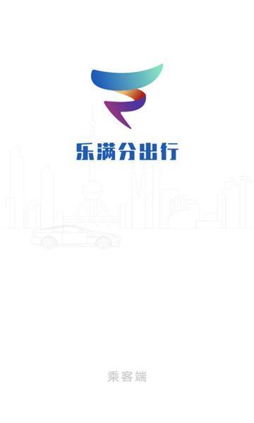 乐满分出行app图2