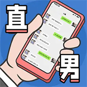 直男模拟器游戏图标