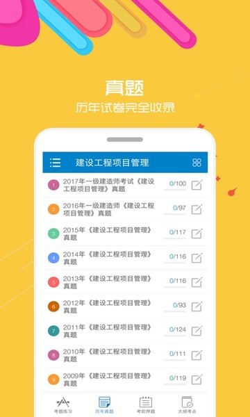 一级建造师app图3