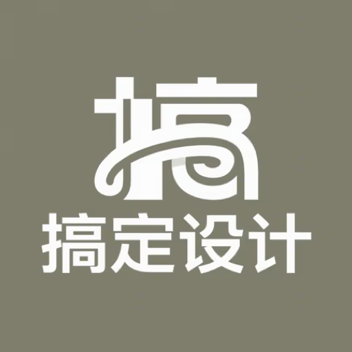 搞定设计软件图标