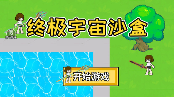 终极宇宙沙盒游戏图3
