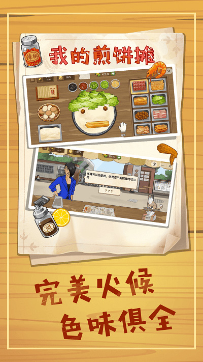 美食煎饼摊手机版