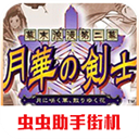 月华剑士2图标